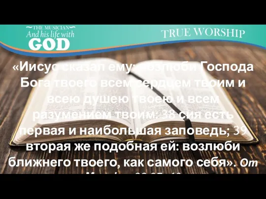 «Иисус сказал ему: возлюби Господа Бога твоего всем сердцем твоим и