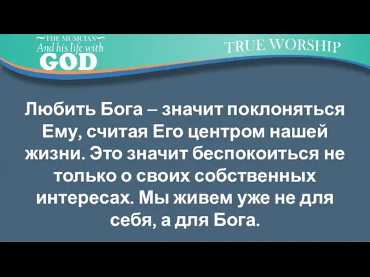 Любить Бога – значит поклоняться Ему, считая Его центром нашей жизни.