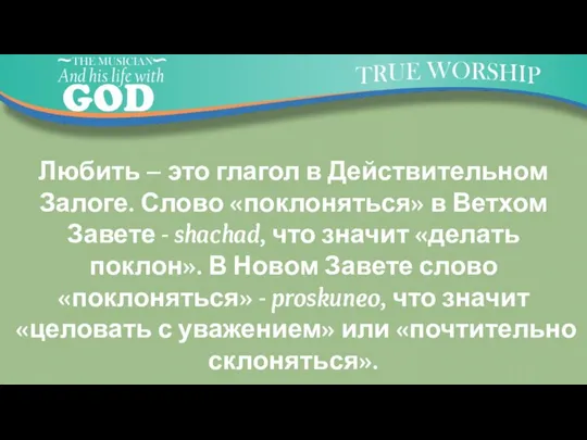 Любить – это глагол в Действительном Залоге. Слово «поклоняться» в Ветхом