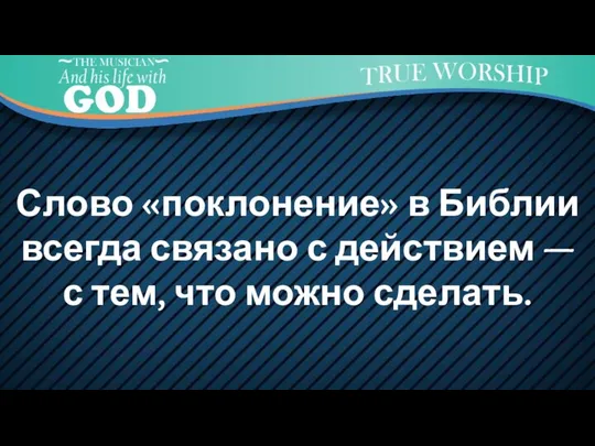 Слово «поклонение» в Библии всегда связано с действием — с тем, что можно сделать.