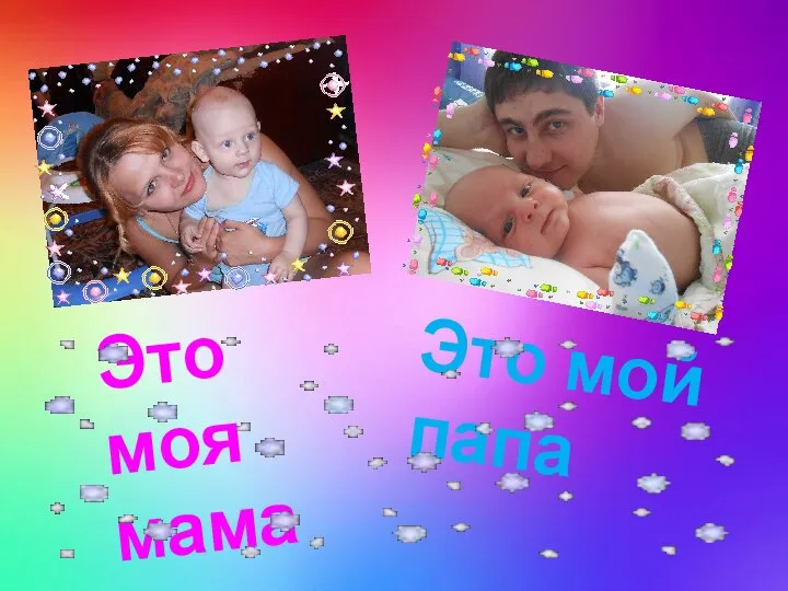 Это моя мама Это мой папа