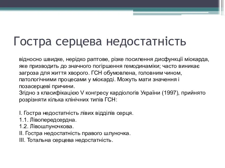 Гостра серцева недостатність відносно швидке, нерідко раптове, різке посилення дисфункції міокарда,