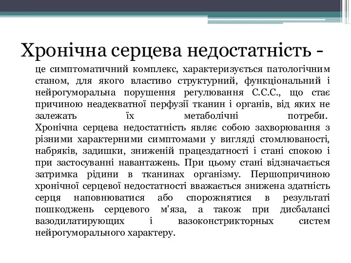 Хронічна серцева недостатність - це симптоматичний комплекс, характеризується патологічним станом, для