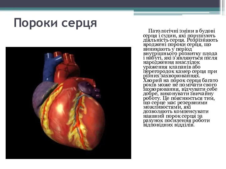 Пороки серця Патологічні зміни в будові серця і судин, які порушують