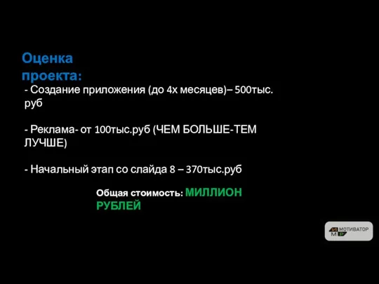 Оценка проекта: - Создание приложения (до 4х месяцев)– 500тыс.руб - Реклама-