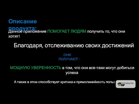 Данное приложение ПОМОГАЕТ ЛЮДЯМ получить то, что они хотят! Благодаря, отслеживанию