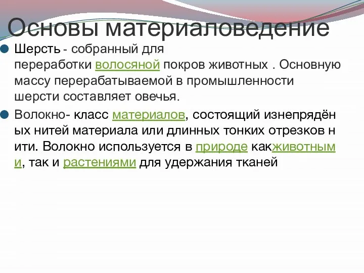 Основы материаловедение Шерсть - собранный для переработки волосяной покров животных .