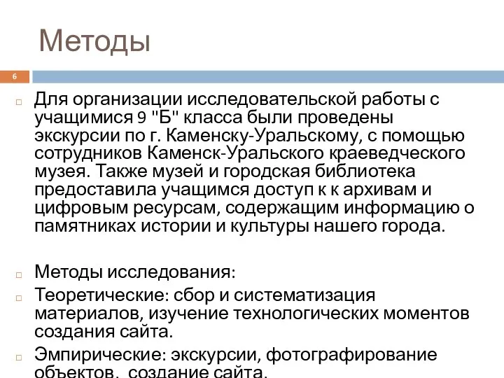 Методы Для организации исследовательской работы с учащимися 9 "Б" класса были