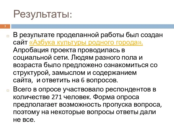 Результаты: В результате проделанной работы был создан сайт «Азбука культуры родного