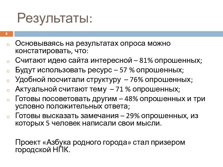 Результаты: Основываясь на результатах опроса можно констатировать, что: Считают идею сайта