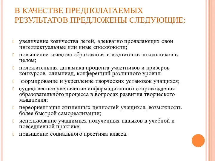 В КАЧЕСТВЕ ПРЕДПОЛАГАЕМЫХ РЕЗУЛЬТАТОВ ПРЕДЛОЖЕНЫ СЛЕДУЮЩИЕ: увеличение количества детей, адекватно проявляющих