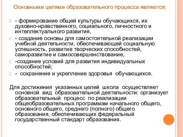 Основными целями образовательного процесса являются: - формирование общей культуры обучающихся, их