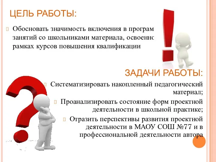 ЦЕЛЬ РАБОТЫ: Обосновать значимость включения в программу занятий со школьниками материала,