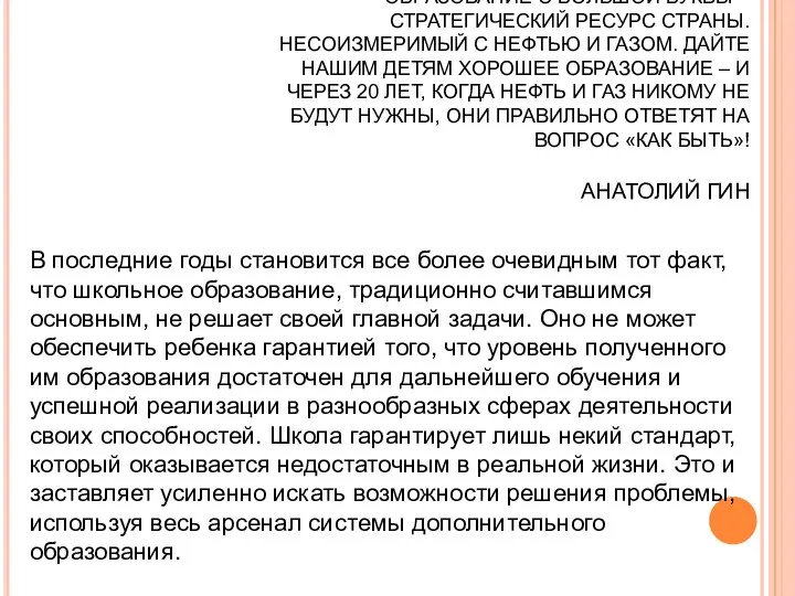 ОБРАЗОВАНИЕ С БОЛЬШОЙ БУКВЫ – СТРАТЕГИЧЕСКИЙ РЕСУРС СТРАНЫ. НЕСОИЗМЕРИМЫЙ С НЕФТЬЮ