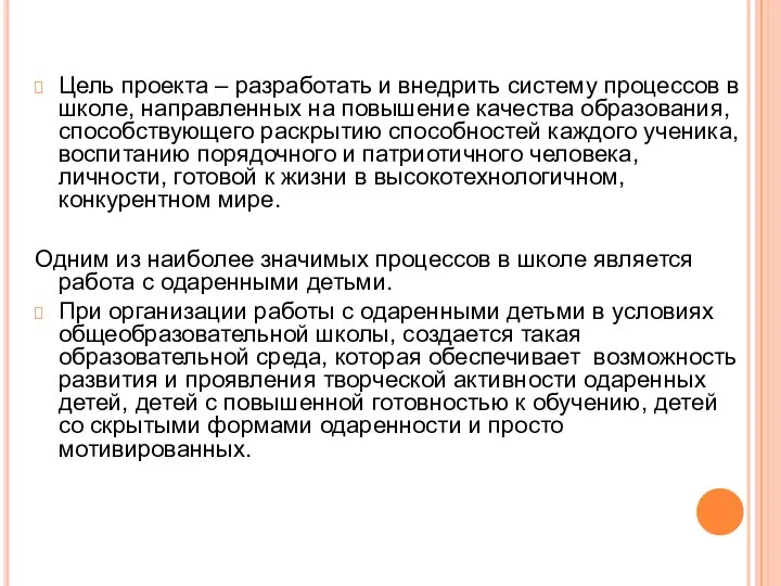 Цель проекта – разработать и внедрить систему процессов в школе, направленных