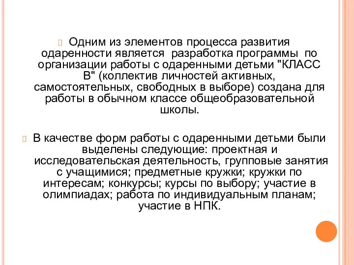 Одним из элементов процесса развития одаренности является разработка программы по организации