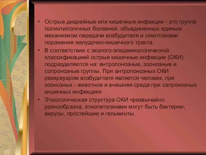 Острые диарейные или кишечные инфекции - это группа полиэтилогичных болезней, объединенных