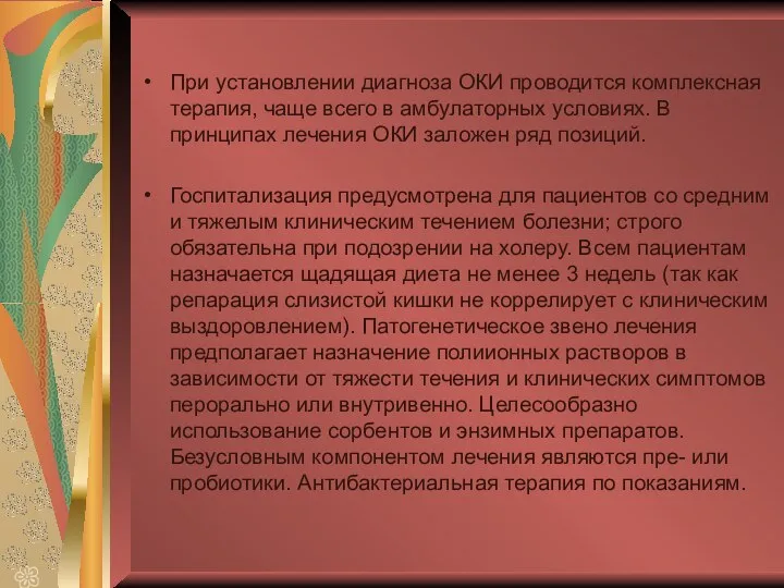 При установлении диагноза ОКИ проводится комплексная терапия, чаще всего в амбулаторных