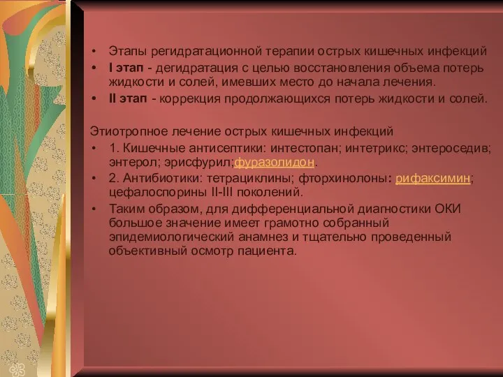 Этапы регидратационной терапии острых кишечных инфекций I этап - дегидратация с