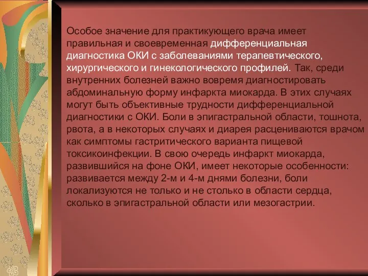 Особое значение для практикующего врача имеет правильная и своевременная дифференциальная диагностика