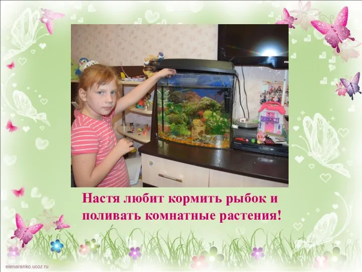 Настя любит кормить рыбок и поливать комнатные растения!