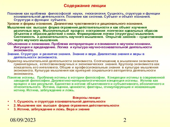 08/09/2023 Содержание лекции Познание как проблема философской науки, гносеология. Сущность, структура