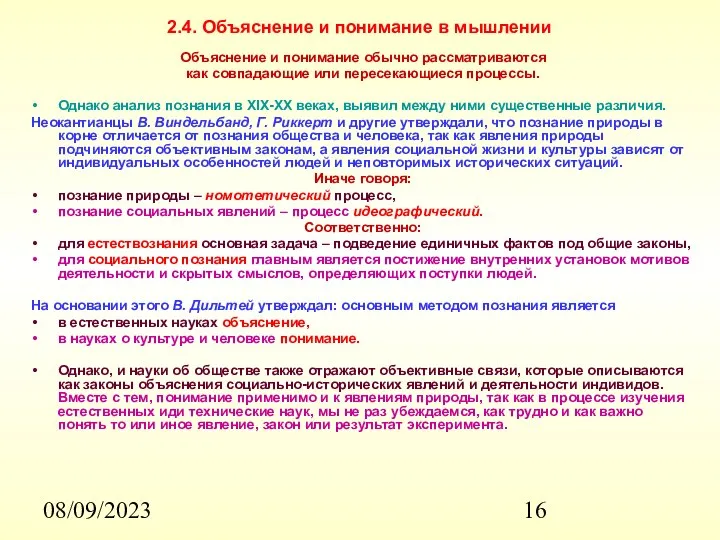 08/09/2023 2.4. Объяснение и понимание в мышлении Объяснение и понимание обычно