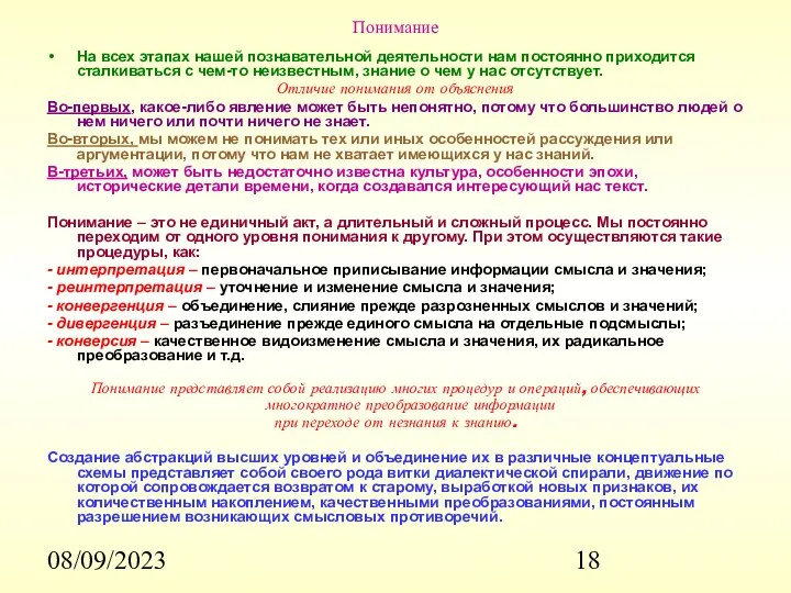 08/09/2023 Понимание На всех этапах нашей познавательной деятельности нам постоянно приходится