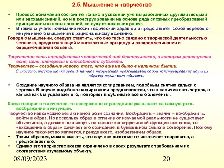 08/09/2023 2.5. Мышление и творчество Процесс понимания состоит не только в