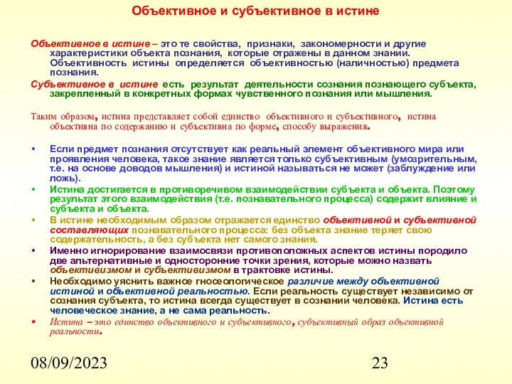 08/09/2023 Объективное и субъективное в истине Объективное в истине – это