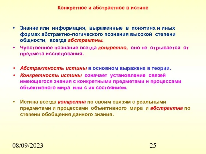 08/09/2023 Конкретное и абстрактное в истине Знание или информация, выраженные в