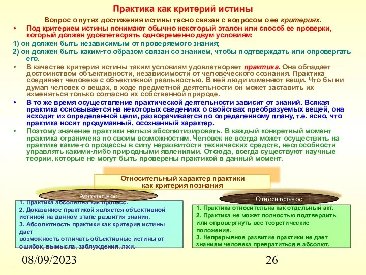 08/09/2023 Практика как критерий истины Вопрос о путях достижения истины тесно