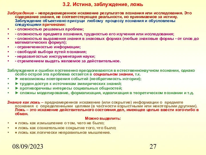 08/09/2023 3.2. Истина, заблуждение, ложь Заблуждение – непреднамеренное искажение результатов познания