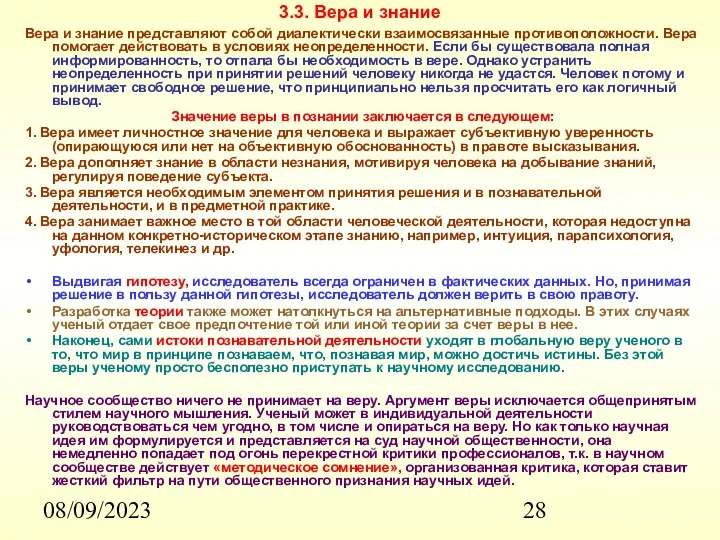 08/09/2023 3.3. Вера и знание Вера и знание представляют собой диалектически