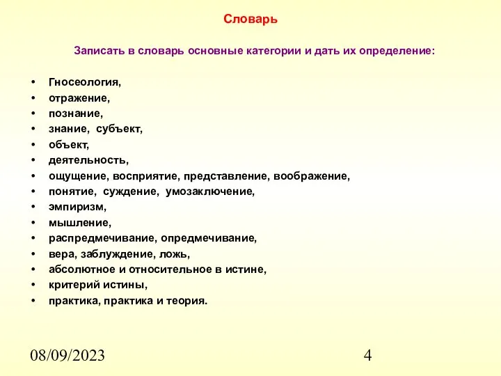 08/09/2023 Словарь Записать в словарь основные категории и дать их определение: