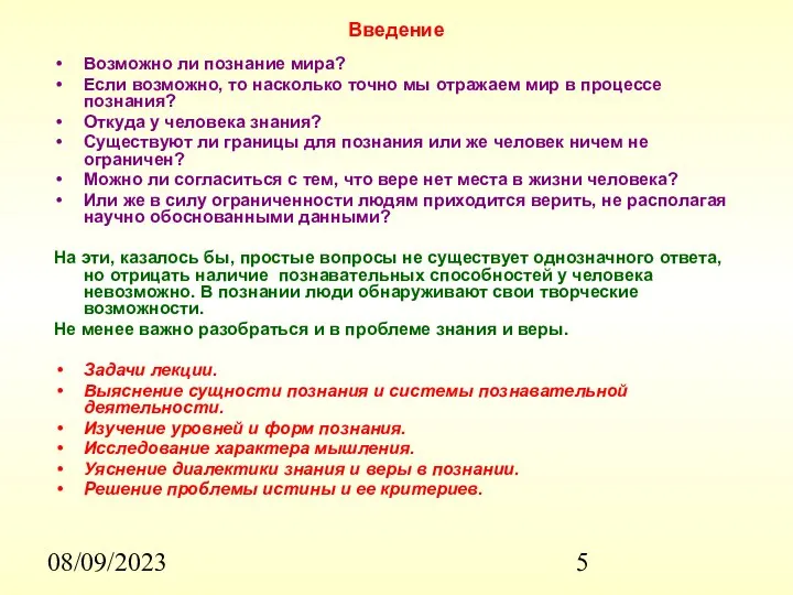 08/09/2023 Введение Возможно ли познание мира? Если возможно, то насколько точно