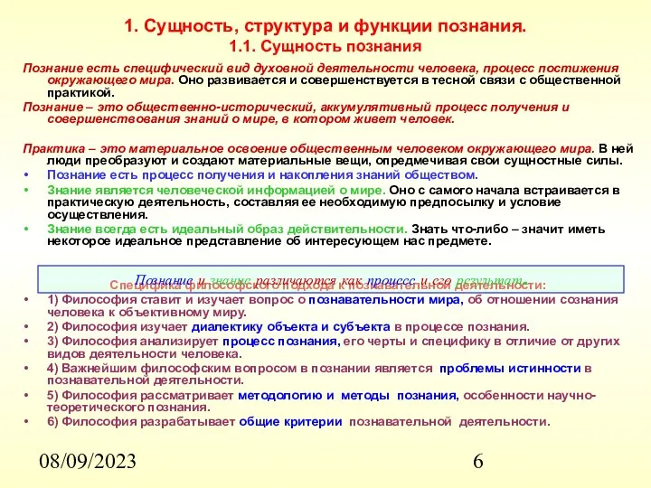 08/09/2023 1. Сущность, структура и функции познания. 1.1. Сущность познания Познание