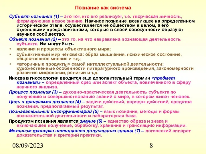 08/09/2023 Познание как система Субъект познания (1) – это тот, кто