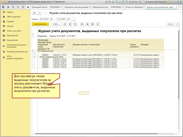 Для просмотра чеков, выданных покупателям за период реализован Журнал учета документов, выданных покупателю при расчетах