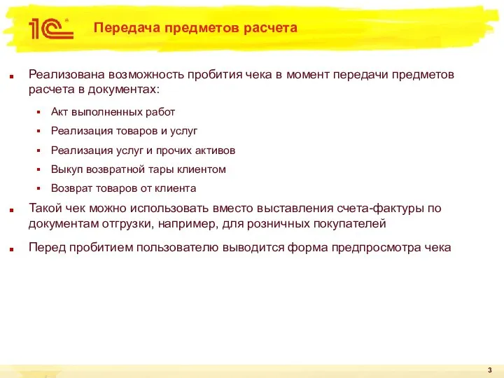 Реализована возможность пробития чека в момент передачи предметов расчета в документах: