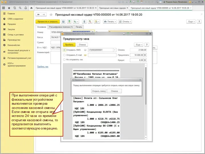 При выполнении операций с фискальным устройством выполняется проверка состояния кассовой смены.