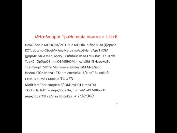 MHrn6mopbi TpaHcnopia moamaob b L14>K HeKOTopbie MOHOBa/ieHTHbie MOHbi, ruflpaTHaa (J)opivia KOTopbix