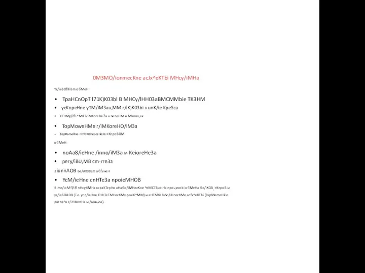 0M3MO/ionmecKne acJx^eKTbi MHcy/iMHa Yr/ieBOflHbm o6MeH: • TpaHCnOpT l71K)K03bl B MHCy/lHH03aBMCMMbie TK3HM