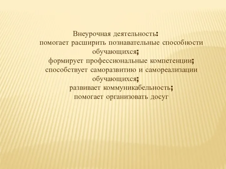 Внеурочная деятельность: помогает расширить познавательные способности обучающихся; формирует профессиональные компетенции; способствует