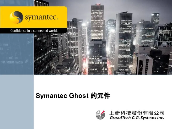 Symantec Ghost 的元件