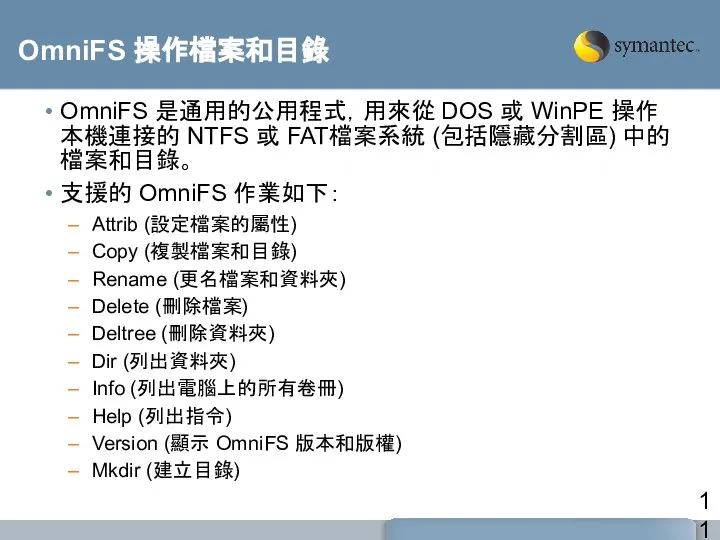 OmniFS 操作檔案和目錄 OmniFS 是通用的公用程式，用來從 DOS 或 WinPE 操作本機連接的 NTFS 或 FAT檔案系統