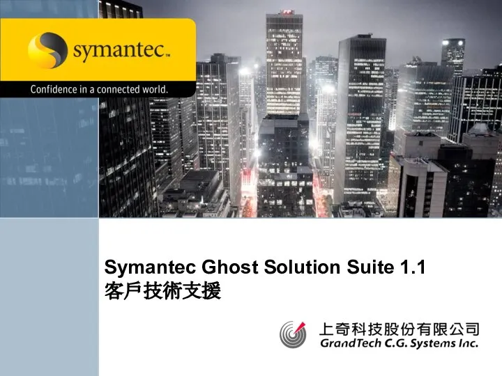 Symantec Ghost Solution Suite 1.1 客戶技術支援