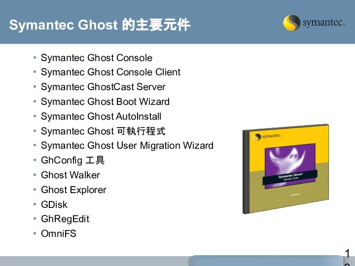 Symantec Ghost 的主要元件 Symantec Ghost Console Symantec Ghost Console Client Symantec