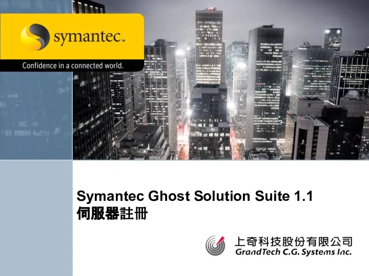 Symantec Ghost Solution Suite 1.1 伺服器註冊