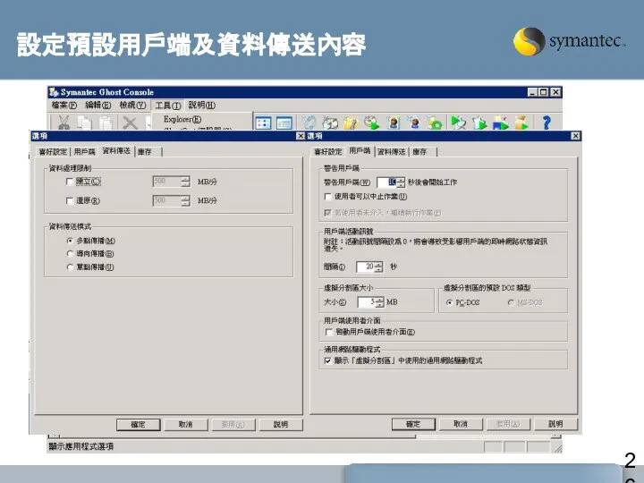 設定預設用戶端及資料傳送內容